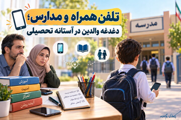تلفن همراه و مدارس؛ دغدغه والدین در آستانه سال تحصیلی