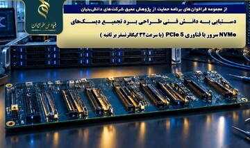فراخوان دستیابی به دانش فنی طراحی برد تجمیع دیسک‌های NVMe سرور با فناوری PCIe 5