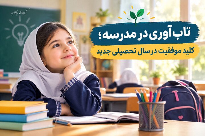 تاب آوری