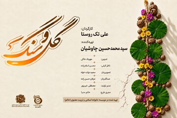 «گل و سنگ»؛ نگاهی انسانی به خودکشی، رنج و امید