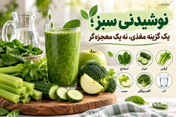 نوشیدنی سبز؛ یک گزینه مغذی، نه یک معجزه‌گر