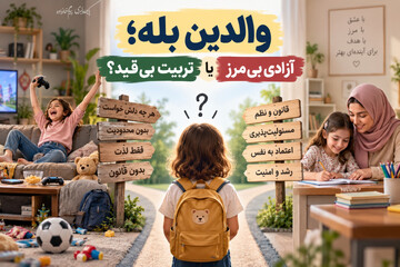 «والدین بله»؛ آزادی بی‌مرز یا تربیت بی‌قید؟