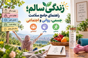 زندگی سالم؛ راهنمای جامع سلامت جسمی، روانی و اجتماعی
