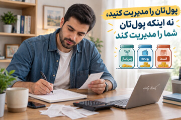 پول‌تان را مدیریت کنید، نه اینکه پول‌تان شما را مدیریت کند