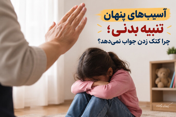 تنبیه کودک