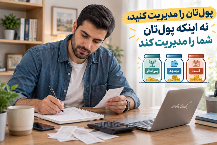 مدیریت پول