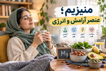 منیزیم؛ عنصر آرامش و انرژی