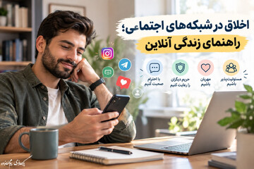اخلاق در شبکه‌های اجتماع؛ راهنمای زندگی آنلاین