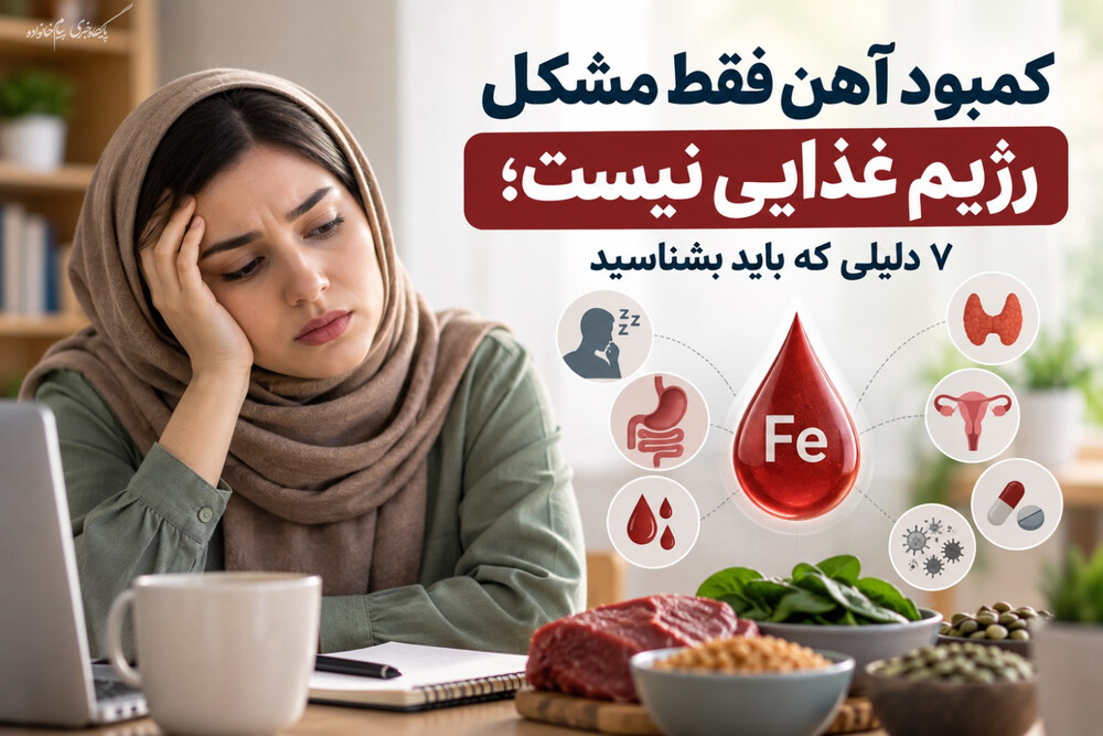 کمبود آهن فقط مشکل رژیم غذایی نیست؛ ۷ دلیلی که باید بشناسید