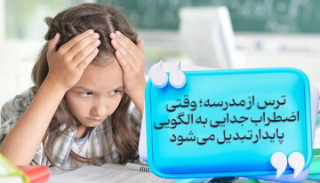 ترس از مدرسه؛ وقتی اضطراب جدایی به الگویی پایدار تبدیل می‌شود