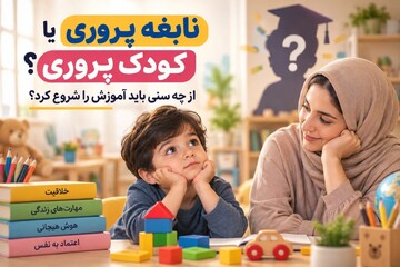نابغه‌پروری یا کودک‌پروری؟ از چه سنی باید آموزش را شروع کرد؟