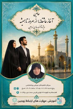 برگزاری دوازدهمین کارگاه آموزشی «آغاز عاشقانه؛ از امروز تا همیشه» در استان قم