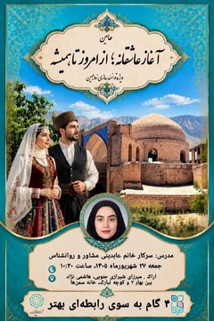 برگزاری سیزدهمین کارگاه آموزشی «آغاز عاشقانه؛ از امروز تا همیشه» در استان اراک