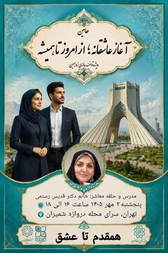 برگزاری چهاردهمین کارگاه آموزشی «آغاز عاشقانه؛ از امروز تا همیشه» در استان تهران