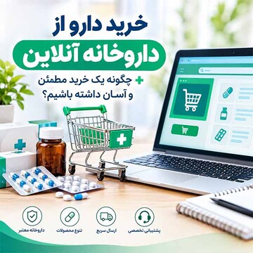 خرید دارو از داروخانه آنلاین + چگونه یک خرید مطمئن و آسان داشته باشیم؟